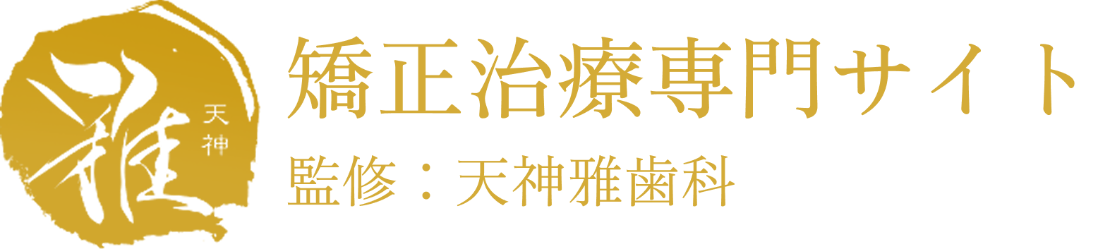 天神雅歯科・矯正歯科
