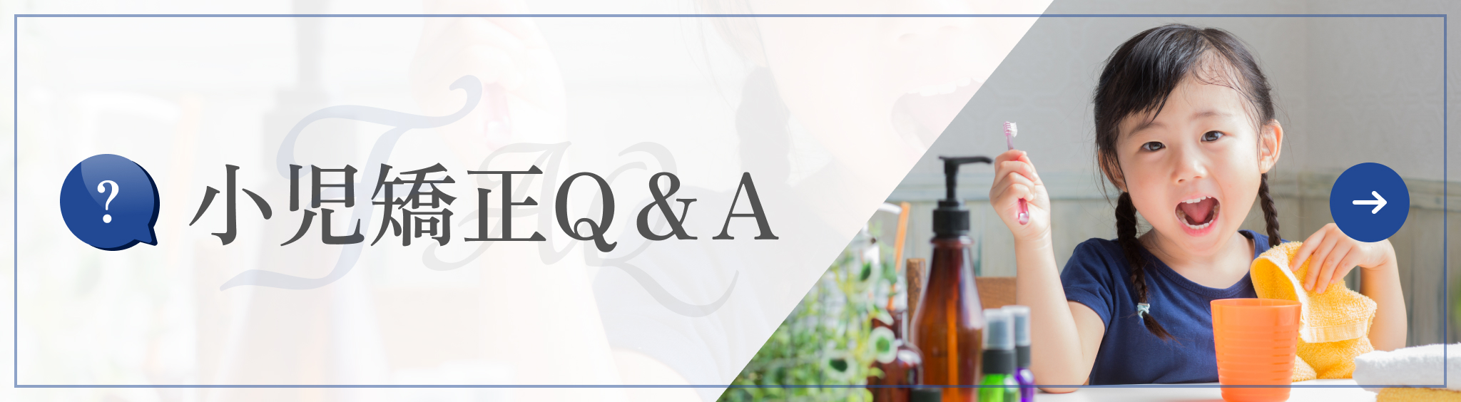 小児矯正Q＆A