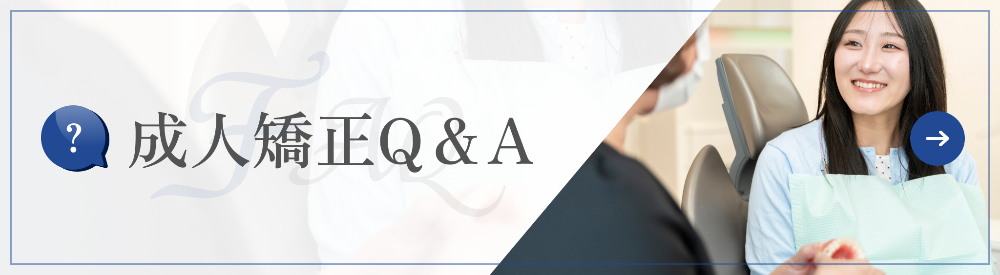 成人矯正Q＆A