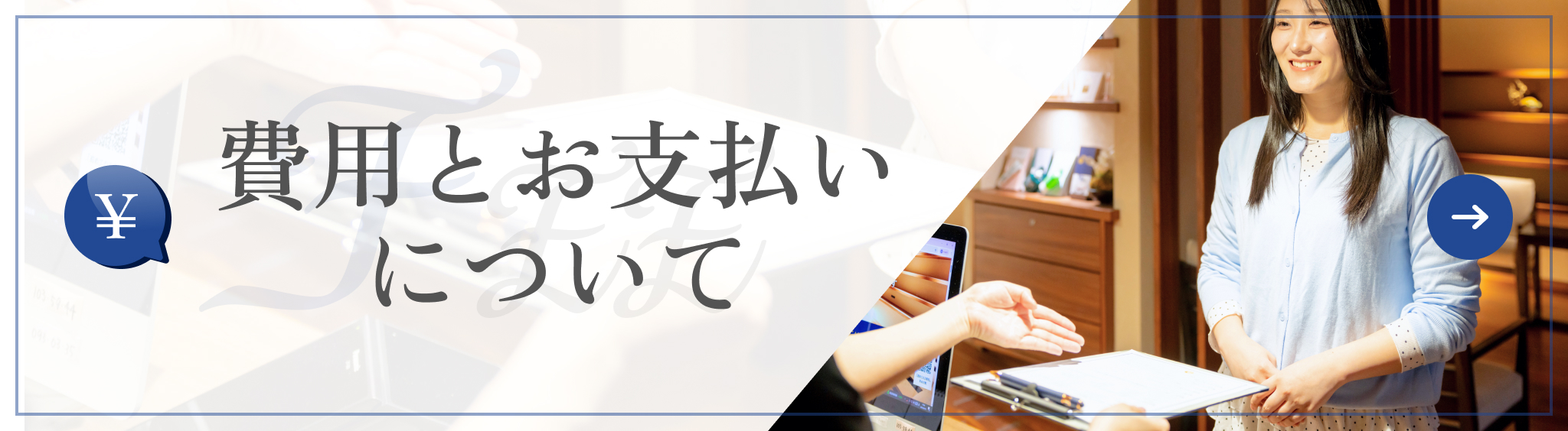 費用とお支払いについて