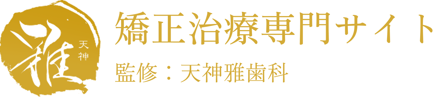 矯正治療専門サイト