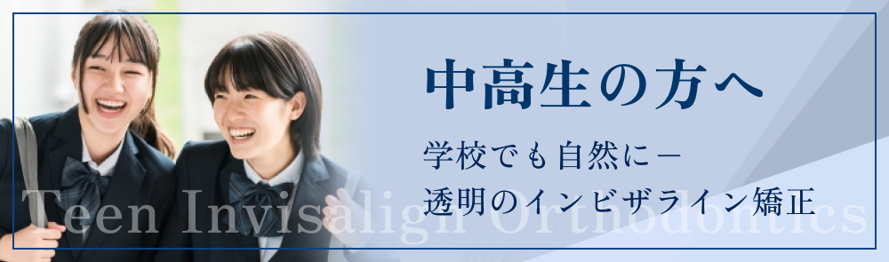 中高生の矯正治療